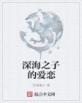 深海之爱漫画