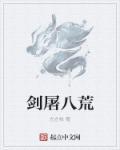 剑震八荒