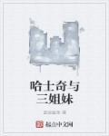 哈士奇妹妹是哪个明星