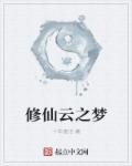 修仙云App