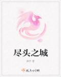 尽头的终点