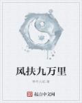 九万里风蓬正举