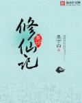 墨世修仙记怎么样