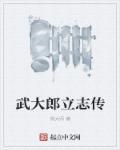 武大郎史书记载