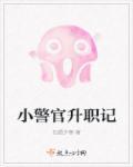 小警官升职记txt