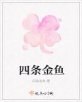 养四条金鱼好吗?