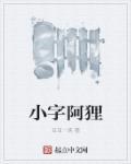 小阿狸模特