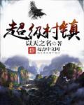 超级村官