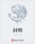 封将相最厉害三个生肖