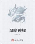 黑暗神主牌