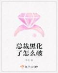 黑化后的总裁撩又甜