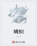 姚恒清镇江