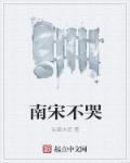南宋不咳嗽txt