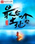 世间最后一个土地神