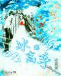 冰无殇绝