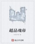 魂帝武魂最新章