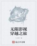 综影视之林楠的穿越之旅