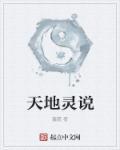 天地灵气指的是什么