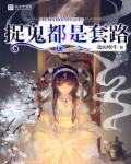 捉鬼的叫什么名字