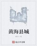 黄海海区详细图