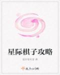 星际 战棋