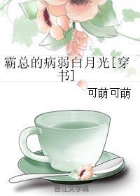 霸总的病弱白月光快穿