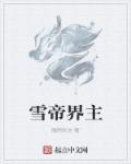 雪帝修为