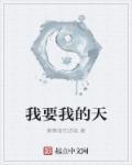 我要的原唱音乐在线听