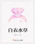 白色的水草