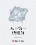 第一个快递员