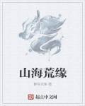 山海八荒录 百度百科