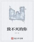 致不灭的你不死头像
