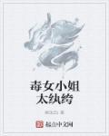 毒女狂妃免费全文阅读