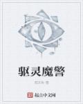 驱魔警察1