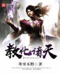 都市之教化诸天