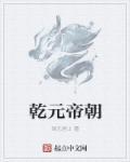 乾元元年怎么读
