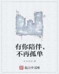 有你陪伴我不在孤单
