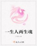 一生两仪