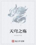 易次元天穹之上攻略