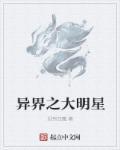 异世重生大明星