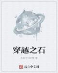 穿越之行