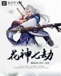 花神有几位