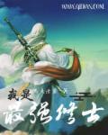 我是最强的鬼