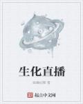 生化寿尸