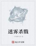 迷雾杀机韩剧