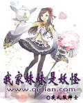 我家妹妹全是生化怪物