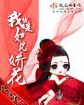 我就是如此娇花 月下无美人男主是谁