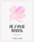 三个人的爱恨情仇完整视频