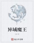 异域魔影