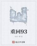 重回90傻子逆袭短剧全集免费观看